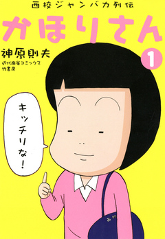 西校ジャンバカ列伝 かほりさん（１） - 神原則夫 - 漫画・無料試し