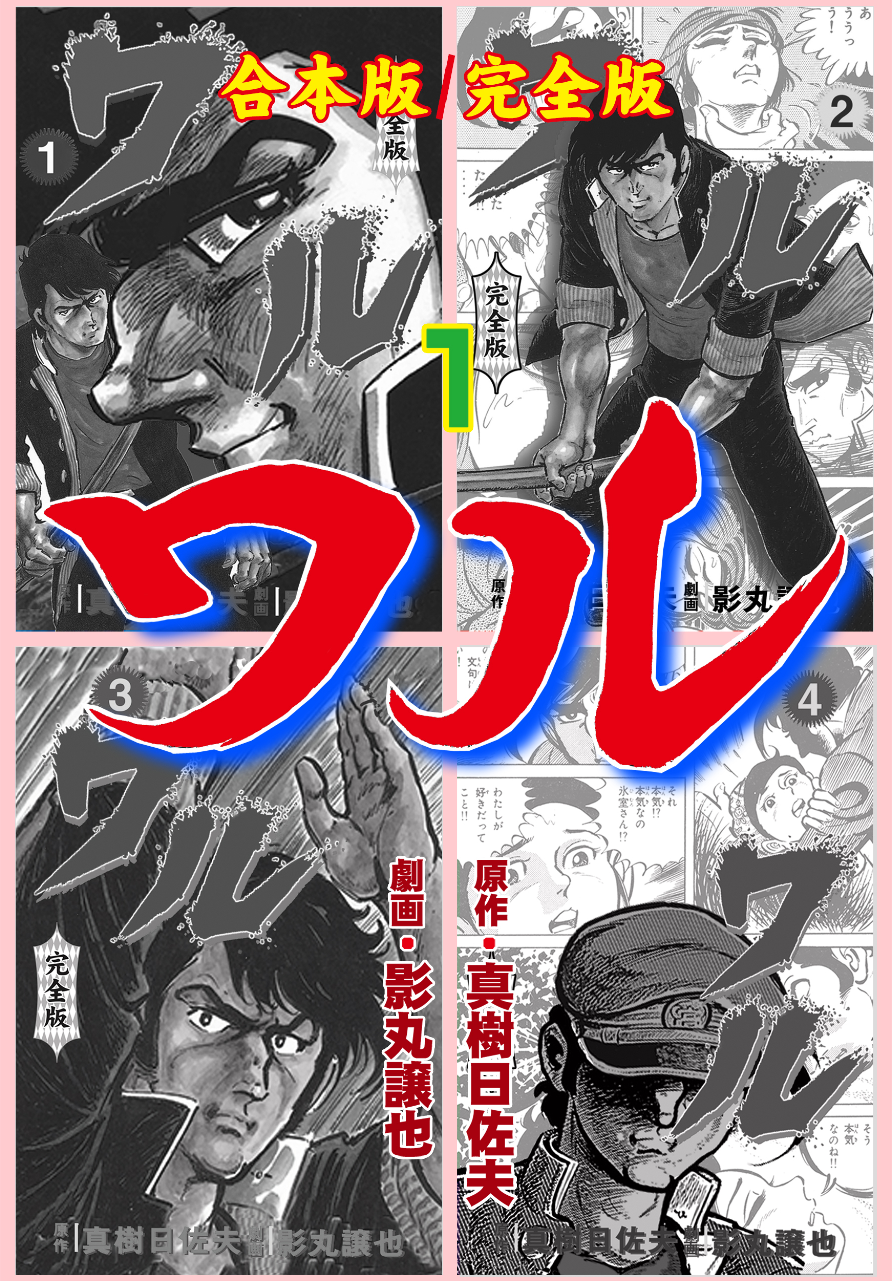 ワル【完全版】合本版（完結） | 漫画無料試し読みならブッコミ！