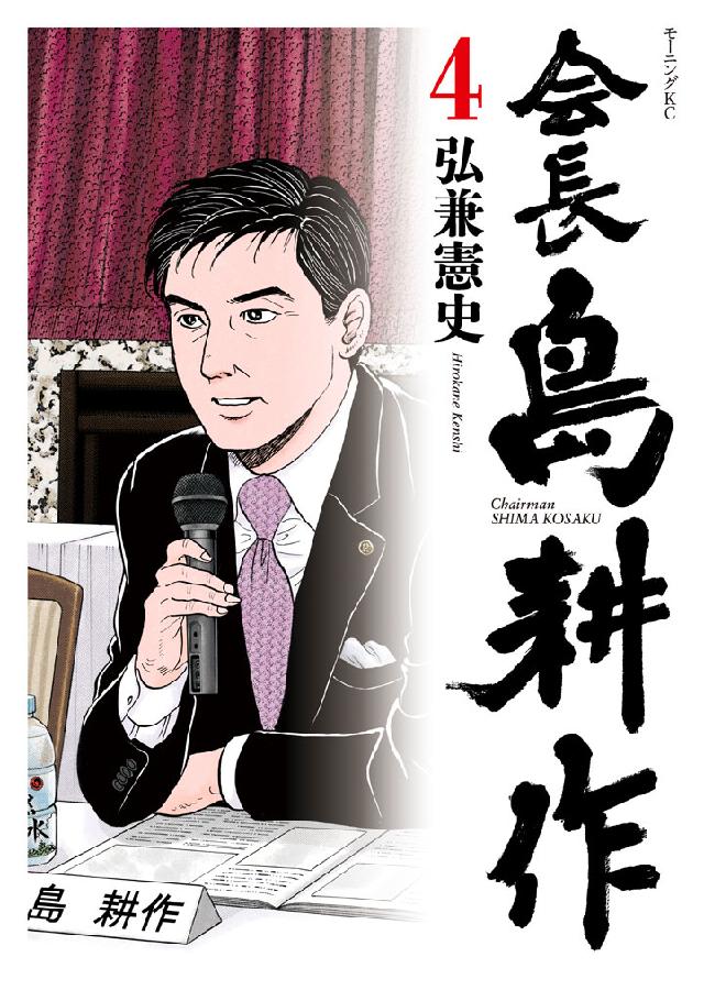 会長 島耕作 ４ 弘兼憲史 漫画 無料試し読みなら 電子書籍ストア ブックライブ