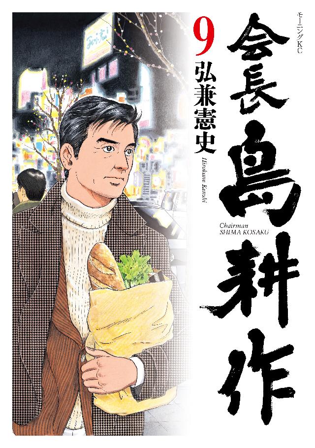 会長 島耕作（９） - 弘兼憲史 - 漫画・ラノベ（小説）・無料試し読み