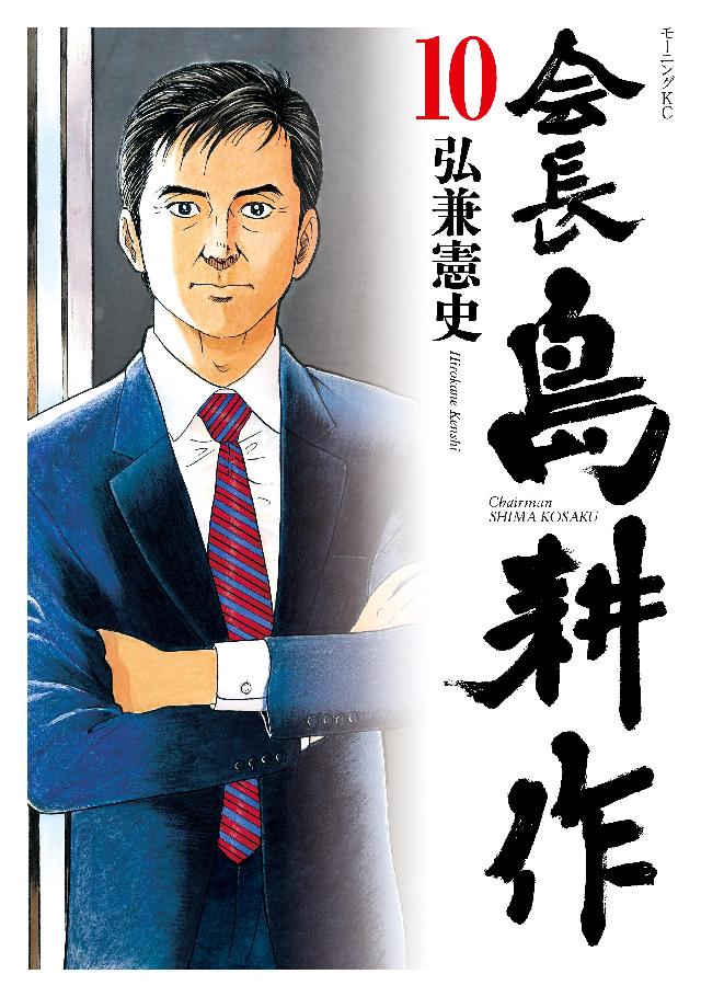 会長 島耕作（１０） - 弘兼憲史 - 漫画・無料試し読みなら、電子書籍
