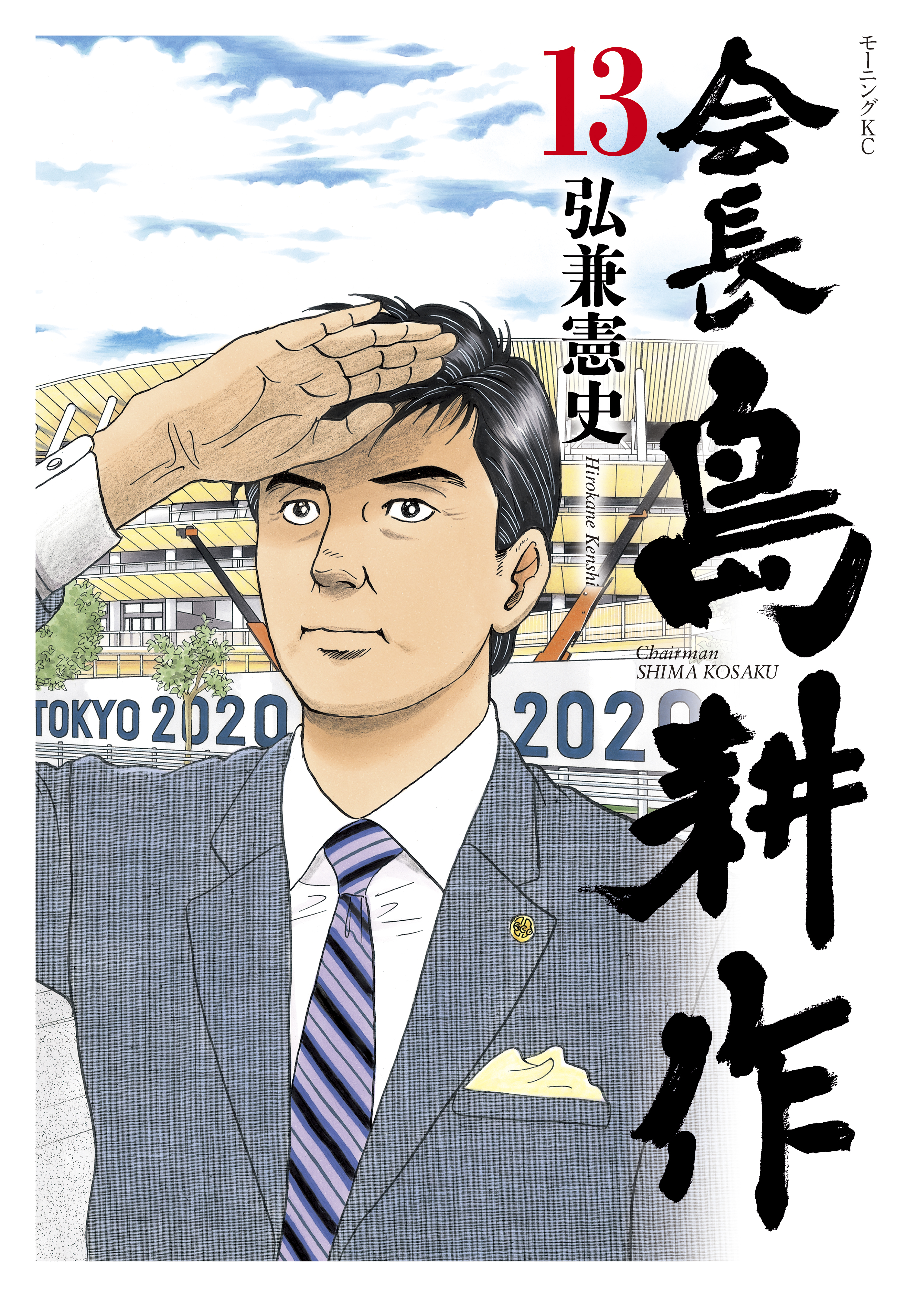 会長 島耕作 １３ 最新刊 漫画 無料試し読みなら 電子書籍ストア ブックライブ