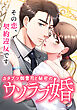 カタブツ御曹司と秘密のウソラブ婚【タテヨミ】 第1話