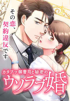 カタブツ御曹司と秘密のウソラブ婚【タテヨミ】 第39話