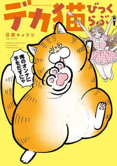 デカ猫びっくらぶ　俺のオンナに手をだすにゃ