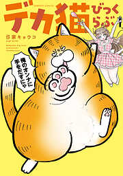 デカ猫びっくらぶ　俺のオンナに手をだすにゃ