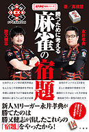 勝つために考える麻雀の宿題