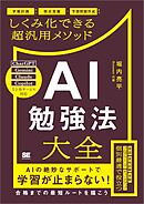 AI勉強法大全 学習計画から弱点克服・予想問題作成までしくみ化できる超汎用メソッド