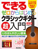 できる　ゼロからはじめるクラシックギター超入門　改訂版