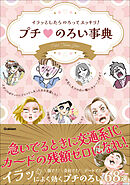 イラッとしたらのろってスッキリ！ プチのろい事典