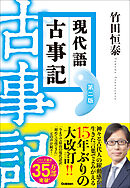 現代語古事記 第二版 (改訂版)