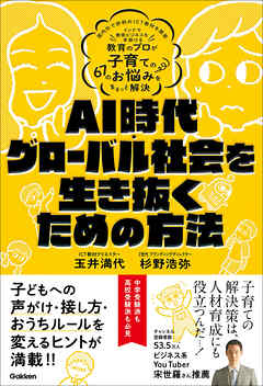 AI時代・グローバル社会を生き抜くための方法 教育のプロが子育ての67のお悩みをまるっと解決