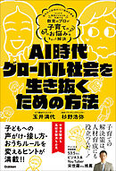 AI時代・グローバル社会を生き抜くための方法 教育のプロが子育ての67のお悩みをまるっと解決