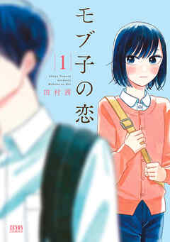 【期間限定　無料お試し版】モブ子の恋　1巻