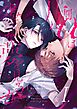 【分冊版】片割れαは幸せな夢を見るか 1.