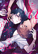 【分冊版】片割れαは幸せな夢を見るか 2.