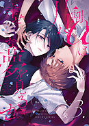 【分冊版】片割れαは幸せな夢を見るか 3.