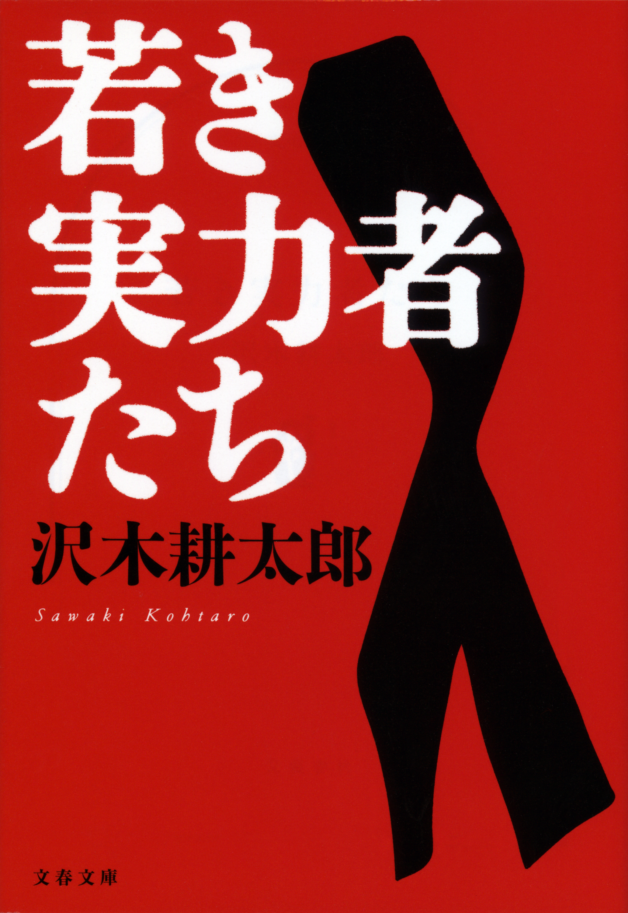 若き実力者たち - 沢木耕太郎 - 漫画・ラノベ（小説）・無料試し読み