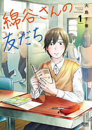 【期間限定　無料お試し版】綿谷さんの友だち 1巻