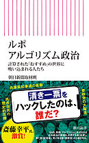 ルポ アルゴリズム政治　計算された「おすすめ」の世界に吸い込まれる人たち