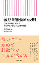戦略的後悔の表明　心理学が解き明かすネガティブ感情の意外な働き