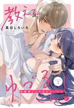 教えて、ゆづるくん！ ～幼馴染ととろあまレッスン～ 【単話売】 3話