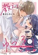 教えて、ゆづるくん！ ～幼馴染ととろあまレッスン～ 【単話売】 3話