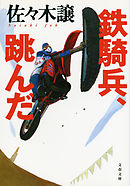 鉄騎兵、跳んだ