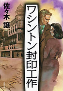 ワシントン封印工作