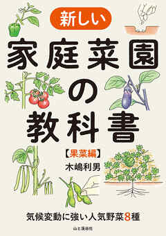気候変動に強い人気野菜8種 新しい家庭菜園の教科書【果菜編】