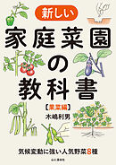 気候変動に強い人気野菜8種 新しい家庭菜園の教科書【果菜編】