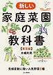 気候変動に強い人気野菜8種 新しい家庭菜園の教科書【果菜編】