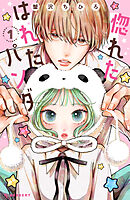 【期間限定　試し読み増量版】惚れたはれたパンダ