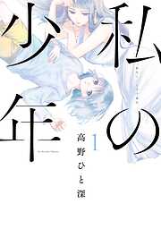 私の少年