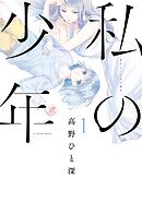 【期間限定　無料お試し版】私の少年