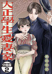 【期間限定　無料お試し版】大正學生愛妻家　分冊版