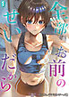 全部お前のせいだから(1)