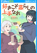 好きこそ暮らしの上手なれ(話売り)　#3