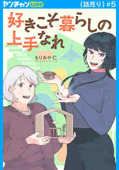 好きこそ暮らしの上手なれ(話売り)