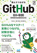 読んでつなげる GitHub 　GH-900 GitHub Foundations 対応