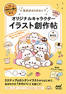 毎日が心ときめく オリジナルキャラクターイラスト創作帖