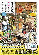 TAO塗り絵BOOK　ごちゃっと彩るわたしの世界　COLORING & MAKING COLLECTION