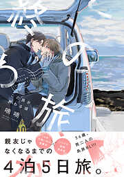 俺たちはまだBLを知らない（分冊版） 【第1話】 - 栗之丸源 - 電子書籍
