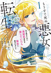 【期間限定　試し読み増量版】もうすぐ死ぬ悪女に転生してしまった　生き残るために清楚系美女を演じていたら聖女に選ばれました