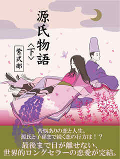 源氏物語　《下》