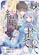 【期間限定　試し読み増量版】妹が「いらない」と捨てた伯爵様と結婚したのに、今更返せと言われても困ります