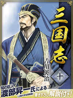 三国志　１０巻