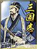三国志　１０巻