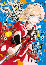 【期間限定　無料お試し版】華麗に離縁してみせますわ！