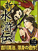 新・水滸伝　第三巻
